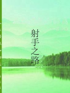 射手之路 射手之路