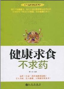 健康求食不求藥 健康求食不求藥