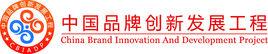 中國品牌創新發展工程 中國品牌創新發展工程