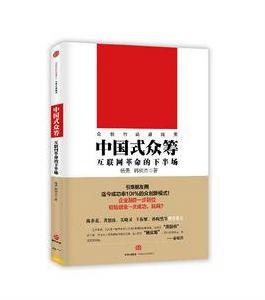 中國式眾籌 中國式眾籌