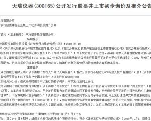 天瑞儀器(300165)公開發行股票並上市初步詢價及推介公告