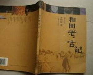 和田考古記 和田考古記