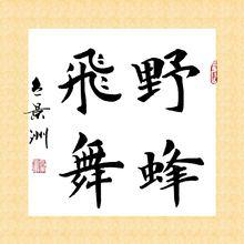 野蜂飛舞 楷書作品