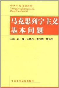 馬克思列寧主義基本問題