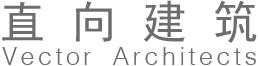 直向建築設計事務所 直向建築設計事務所