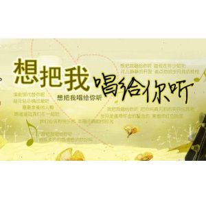 想把我唱給你聽 想把我唱給你聽