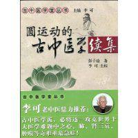 圓運動的古中醫學續集 圓運動的古中醫學續集