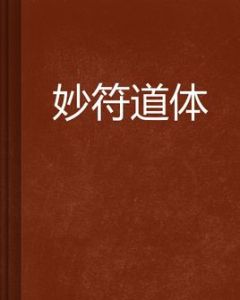 妙符道體 妙符道體