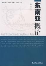東南亞知識概論 東南亞知識概論
