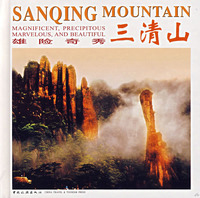 雄險奇秀三清山