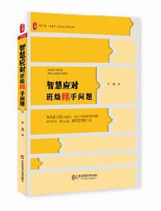智慧應對班級棘手問題 智慧應對班級棘手問題