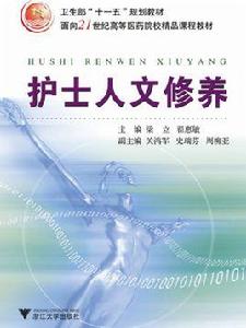 護士人文修養 護士人文修養