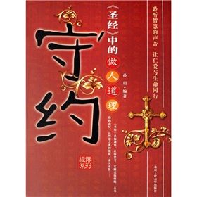 《守約:《聖經》中的做人道理》 《守約:《聖經》中的做人道理》