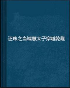 還珠之當端慧太子穿越乾隆 還珠之當端慧太子穿越乾隆