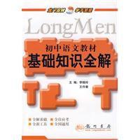 國中語文教材基礎知識全解 國中語文教材基礎知識全解