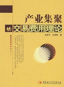 交易費用理論 交易費用理論