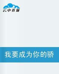 我要成為你的驕傲 我要成為你的驕傲