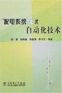 配電系統及其自動化技術 配電系統及其自動化技術