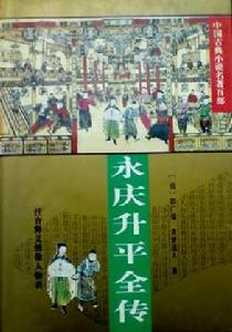 《永慶昇平全傳》