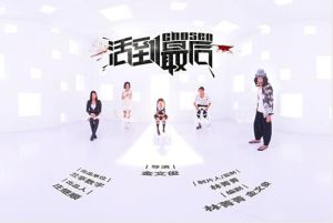 活到最後[金文俊執導電影]