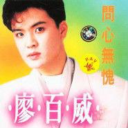 問心無愧[廖百威音樂專輯]