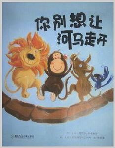 你別想讓河馬走開 你別想讓河馬走開
