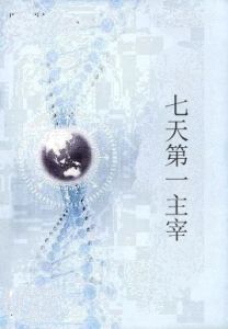 七天第一主宰 七天第一主宰
