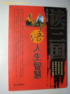 讀三國悟人生智慧 讀三國悟人生智慧