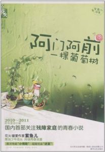 《阿門阿前一棵葡萄樹》 《阿門阿前一棵葡萄樹》