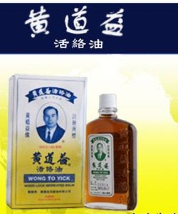 香港黃道益活絡油 香港黃道益活絡油