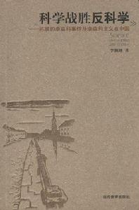 科學與反科學 科學與反科學