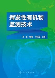 揮發性有機物監測技術 揮發性有機物監測技術