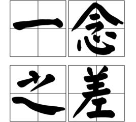 一念之差[漢語成語]