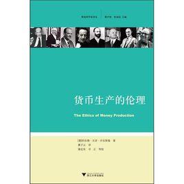 貨幣生產的倫理 貨幣生產的倫理