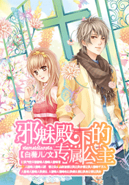 邪魅殿下的專屬公主