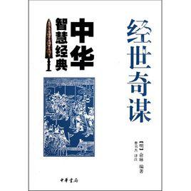 中華智慧經典:經世奇謀 中華智慧經典:經世奇謀