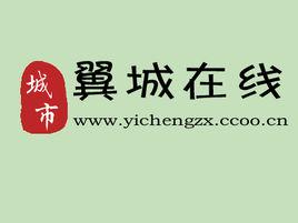 翼城線上 翼城線上