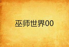 巫師世界00