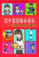 小學生八榮八恥教育故事讀本 小學生八榮八恥教育故事讀本