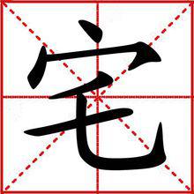 宅[漢字]