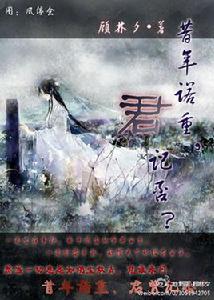 昔年諾重,君記否? 昔年諾重,君記否?