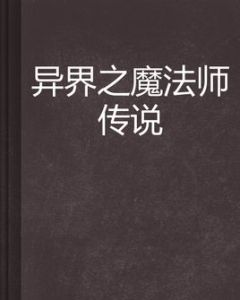 異界之魔法師傳說 異界之魔法師傳說