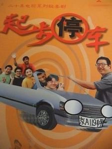 起步停車