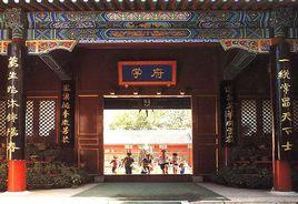北京市東城區府學胡同國小