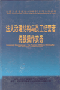 《法人治理結構與員工經營者持股操作實務》