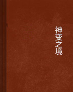 神變之境 神變之境