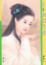 《曉園定情》