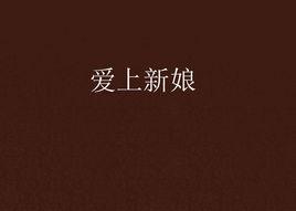 愛上新娘