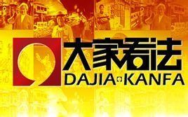 《大家看法》 《大家看法》