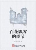 百花飄零的季節 百花飄零的季節